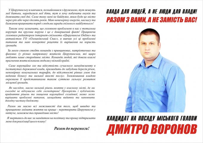 Програмні засади кандидата на посаду цюрупинського міського голови Дмитра Воронова