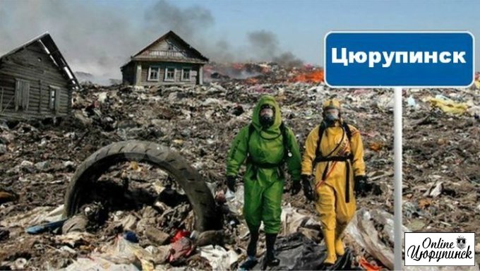 На Цюрупинск надвигается "мусорный коллапс"