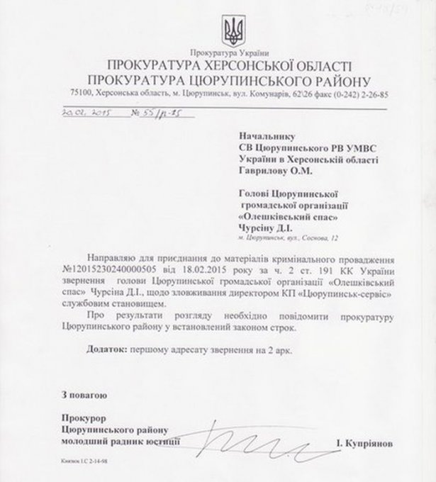 Ответ прокуратуры на обращение общественного объединения по КП "Цюрупинск - сервис"
