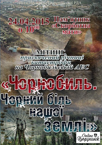 Запрошуємо жителів міста Цюрупинськ на мітинг присвячений річниці катастрофи на Чорнобильській АЕС.
