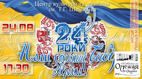 Святкові заходи, присвячені  Дню Державного прапору та 24-й річниці Незалежності України