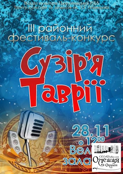 Запрошуємо всіх бажаючих 28 листопада на районні фестивалі "Сузір'я Таврії" та "Театральна хвиля". Початок о 10 годині.