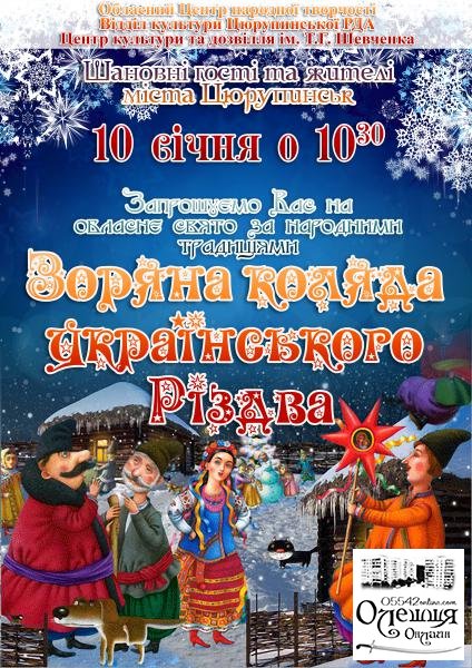 Центр культури та дозвілля запрушує на обласне свято за народними традиціями "Зоряна коляда українського Різдва"