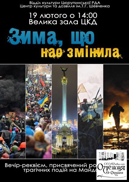 Запрошуємо всіх бажаючих 19 лютого о 14:00 на вечір-реквієм, присвячений роковинам трагічним подіям на Майдані.