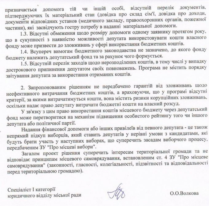 Висновок юридичного відділу Цюрупинського виконкому щодо "депутатських фондів"