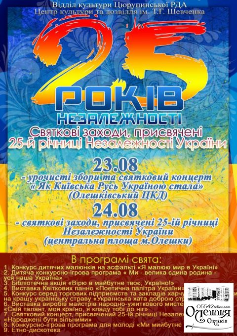 Заходи, присвячені 25-ій річниці Незалежності України