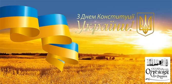 Привітання з Днем Конституції України!