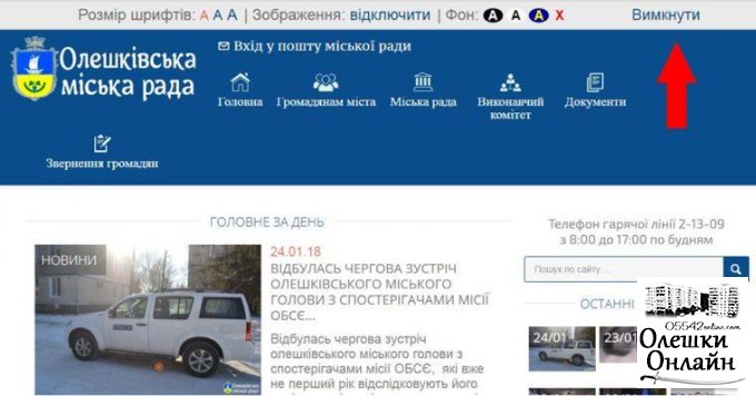 Удосконалено роботу сайту Олешківської міської ради для людей з вадами зору