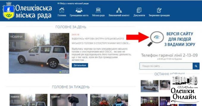Удосконалено роботу сайту Олешківської міської ради для людей з вадами зору