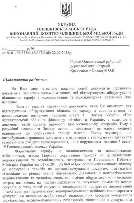 Кравченко-Скалозуб в Олешках системно превышает свои полномочия