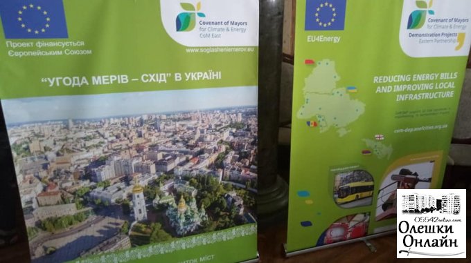 Олешки вступили до Асоціації "Енергоефективні міста України"