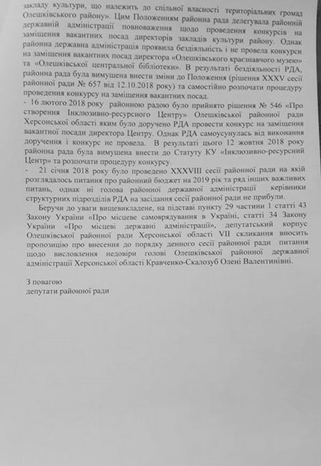 Голові Олешківської РДА готують другу 'недовіру' (документ)