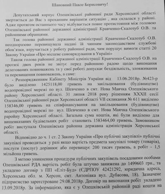 Голові Олешківської РДА готують другу 'недовіру' (документ)