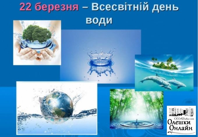 До уваги жителів міста Олешки! Приймаємо участь у конкурсі присвяченому Всесвітньому дню води