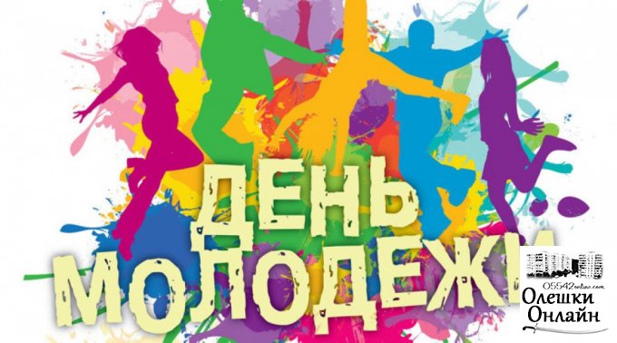 День молоді в Олешках святкуватимуть спортивно, активно, весело та з кінопоказом просто неба