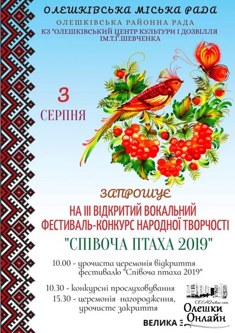 Запрошуємо на урочисте відкриття фестивалю-конкурсу народної творчості «Співоча птаха 2019»!