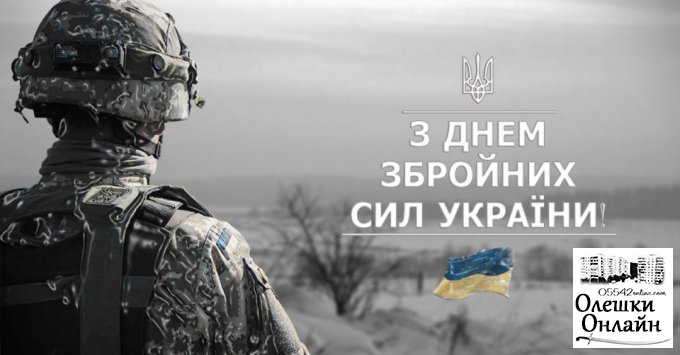 З Днем Збройних сил України » Олешки Online | Последние ...