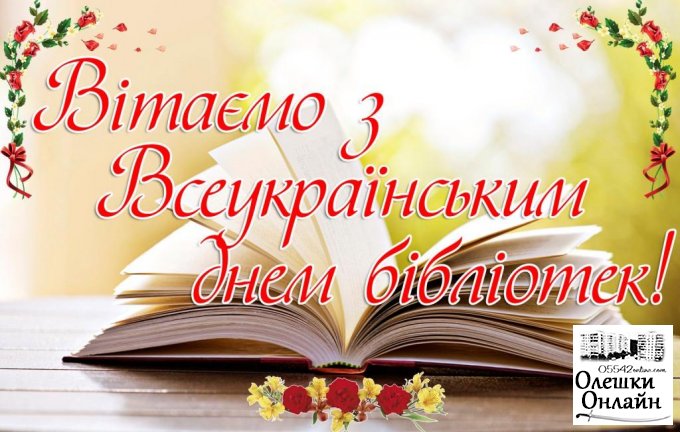 З Всеукраїнським Днем бібліотек