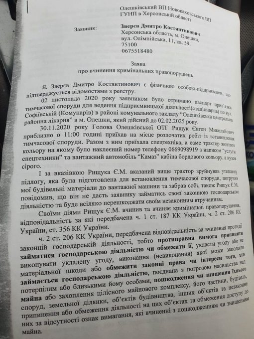 Олешковский предприниматель написал заявление в полицию на беспредел Рищука