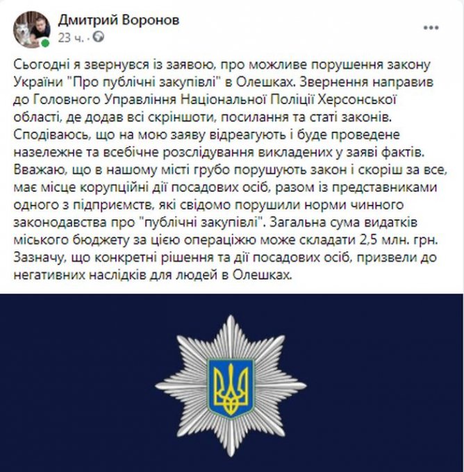 Дмитрий Воронов просит компетентные органы разобраться с нарушением публичных закупок в Олешках