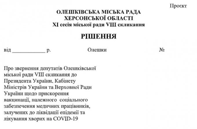 За что голосуют депутаты Олешковского городского совета?